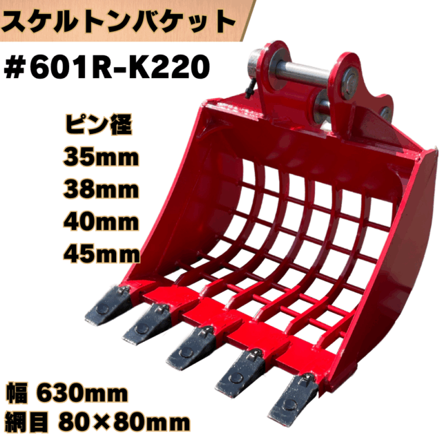 スケルトンバケット_#601R-K220