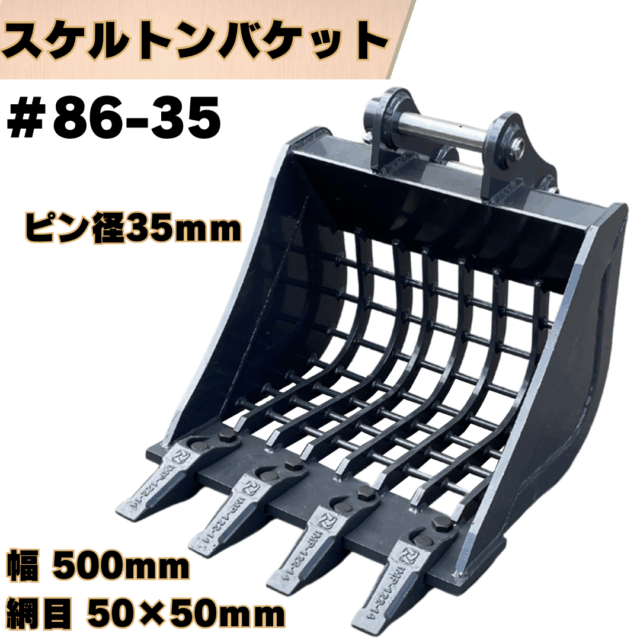 スケルトンバケット_#86-35