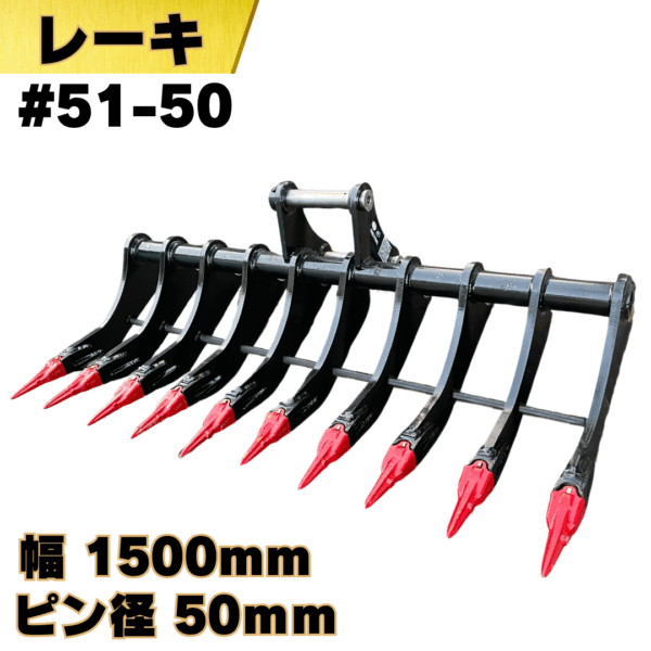 レーキ_#51-50