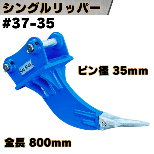 シングルリッパー_#37-35