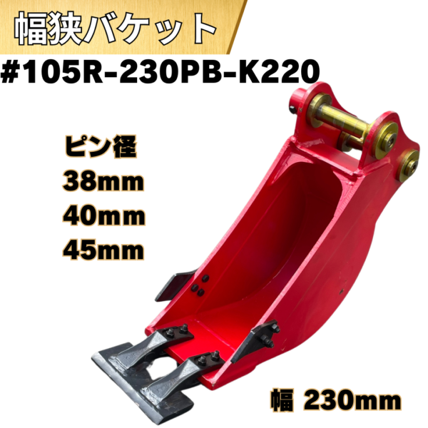 幅狭バケット_#105R-230PB-K220