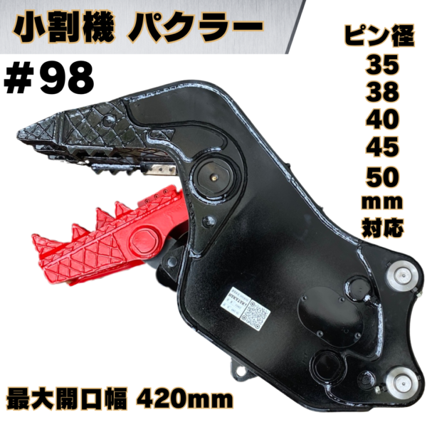 小割機 パクラー_#98