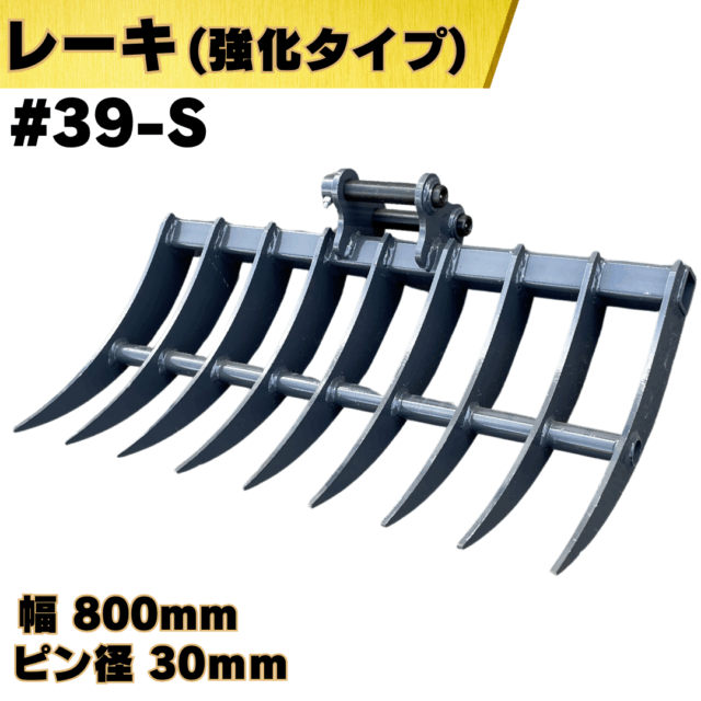 レーキ_#39-S