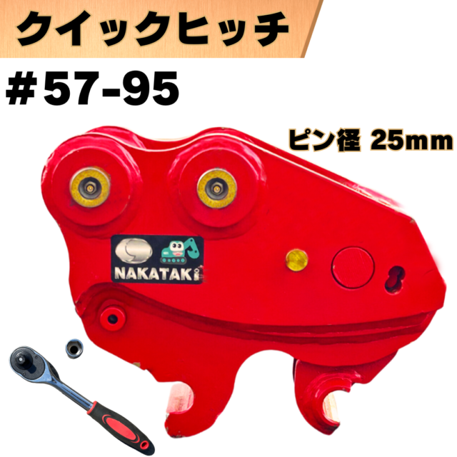 クイックヒッチ_#57-95