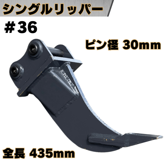 シングルリッパー_#36