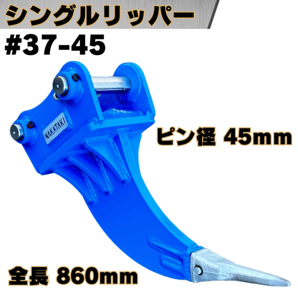 シングルリッパー_#37-45