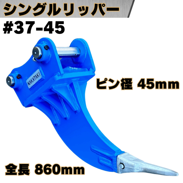 シングルリッパー_#37-45