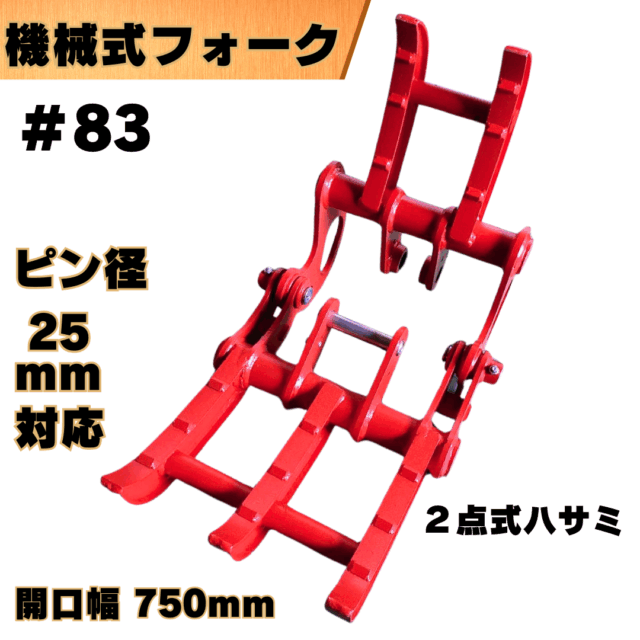 ２点式ハサミ_#83