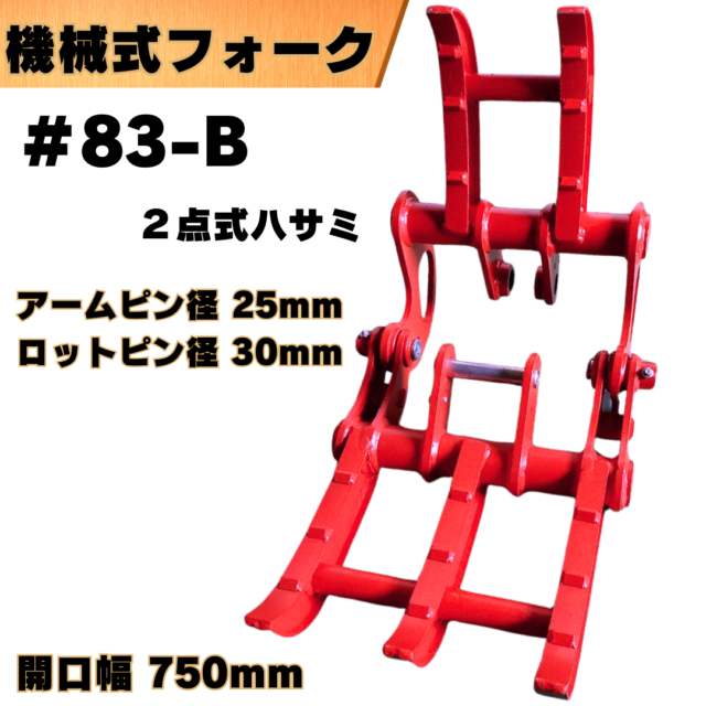 ２点式ハサミ_#83-B