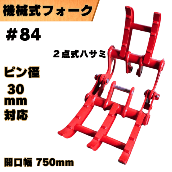 ２点式ハサミ_#84