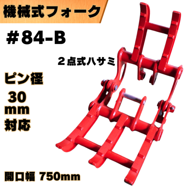 ２点式ハサミ_#84-B