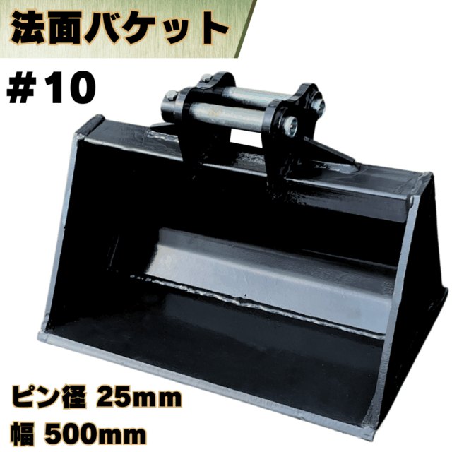 法面バケット_#10