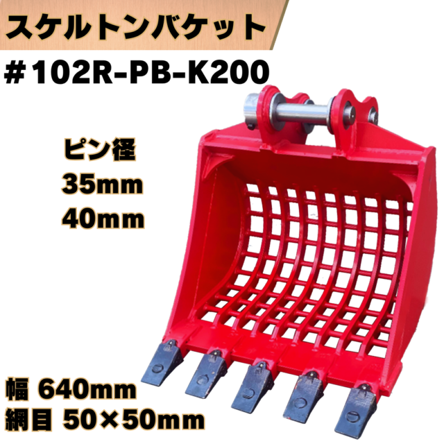 スケルトンバケット_#102R-PB-K200