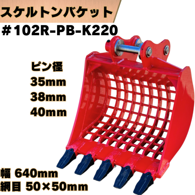 スケルトンバケット_#102R-PB-K220