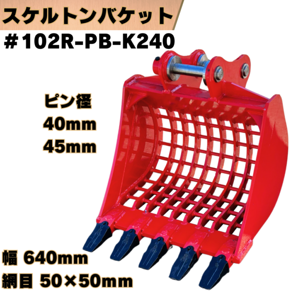 スケルトンバケット_#102R-PB-K240