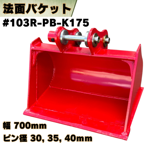 法面バケット_#103R-PB-K175