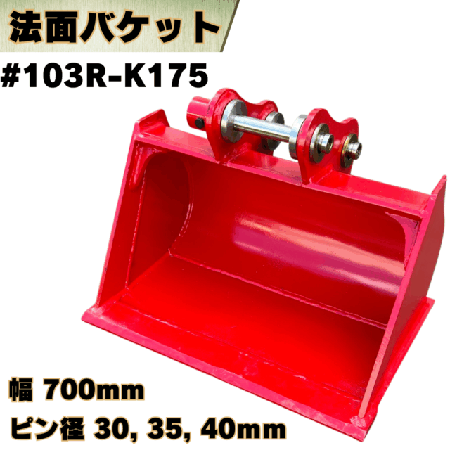 法面バケット_#103R-K175