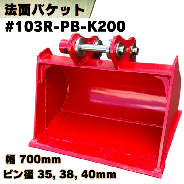 法面バケット_#103R-PB-K200
