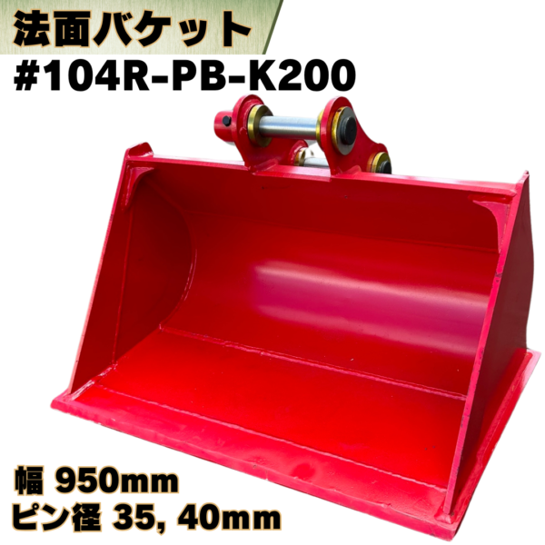法面バケット_#104R-PB-K200