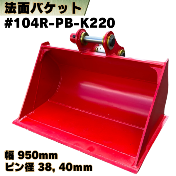 法面バケット_#104R-PB-K220