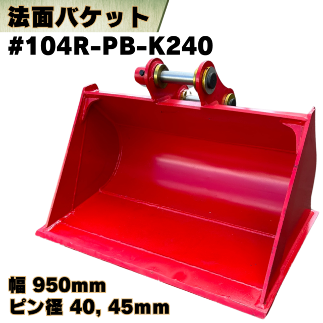 法面バケット_#104R-PB-K240
