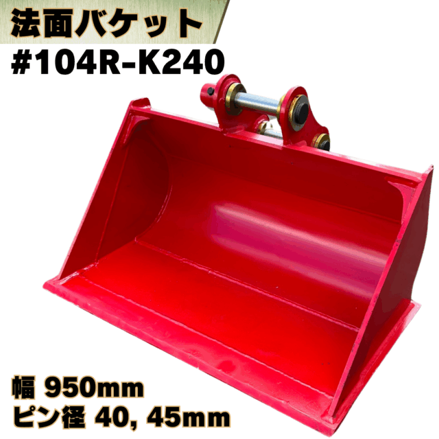 法面バケット_#104R-K240