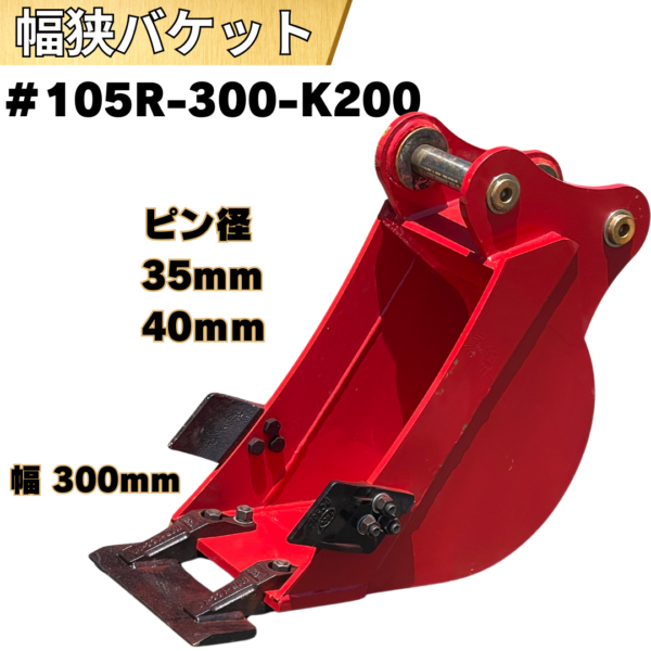 幅狭バケット_#105R-300-K200