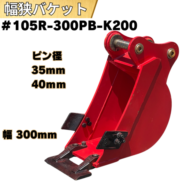 幅狭バケット_#105R-300PB-K200
