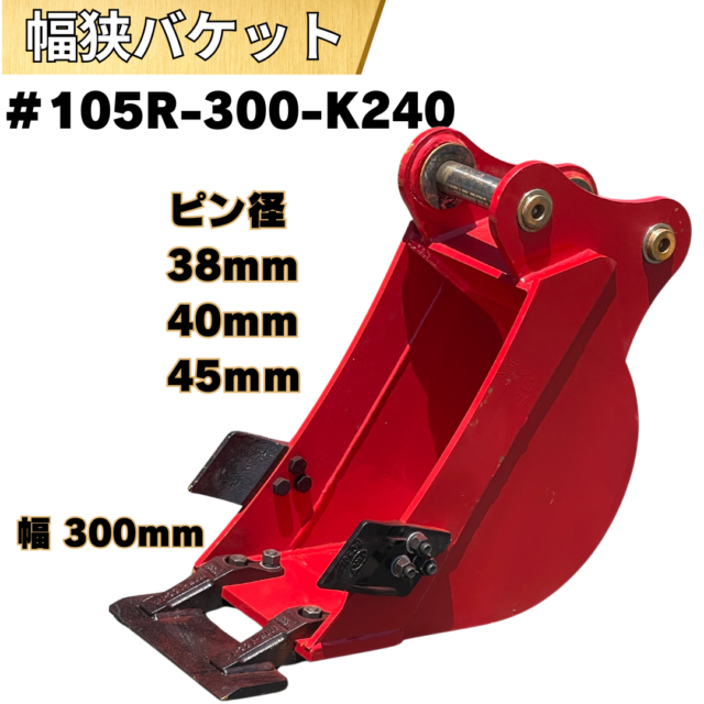 幅狭バケット_#105R-300-K240