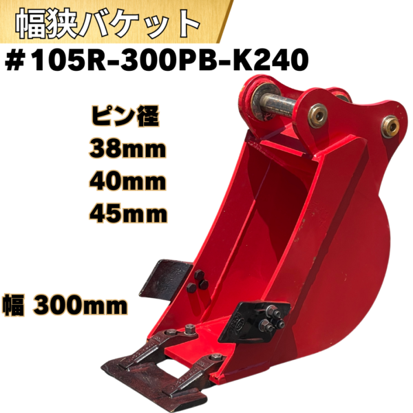 幅狭バケット_#105R-300PB-K240