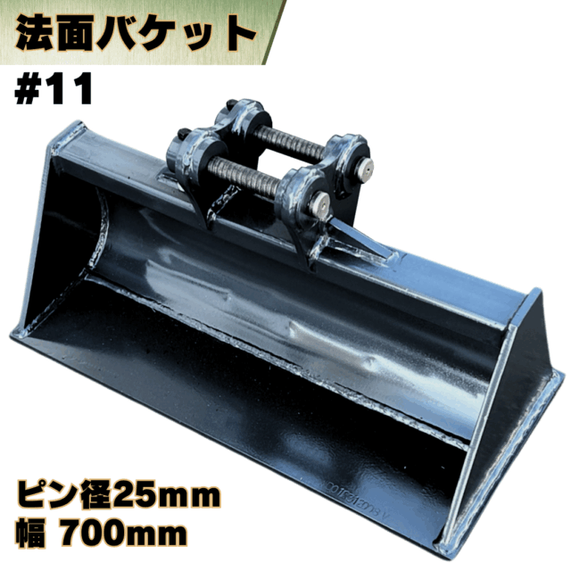 法面バケット_#11