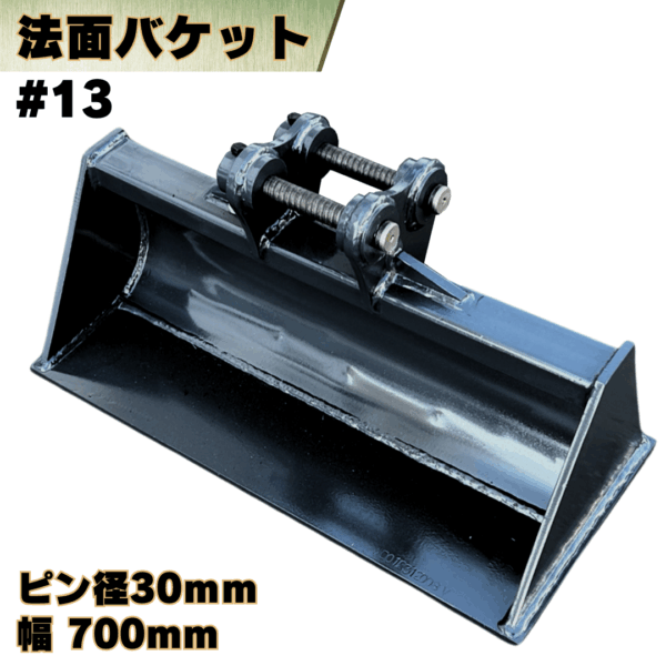 法面バケット_#13