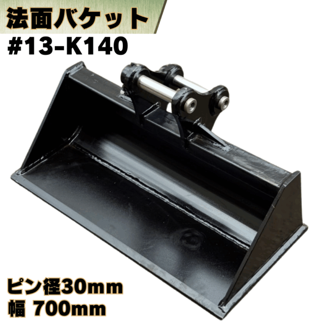 法面バケット_#13-K140