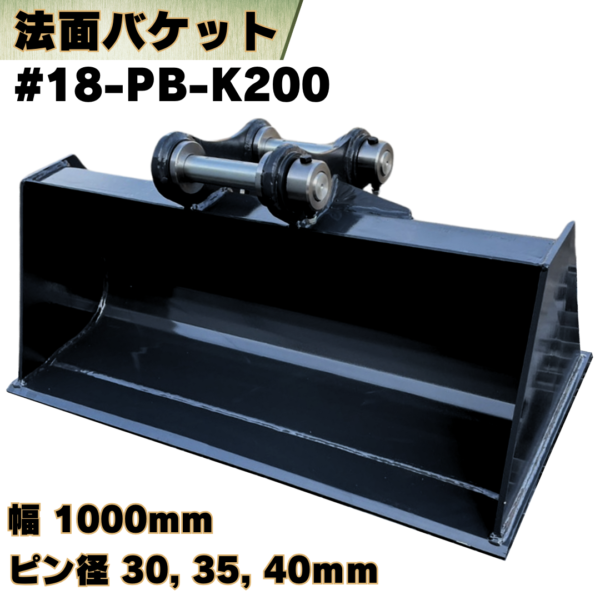 法面バケット_#18-PB-K200