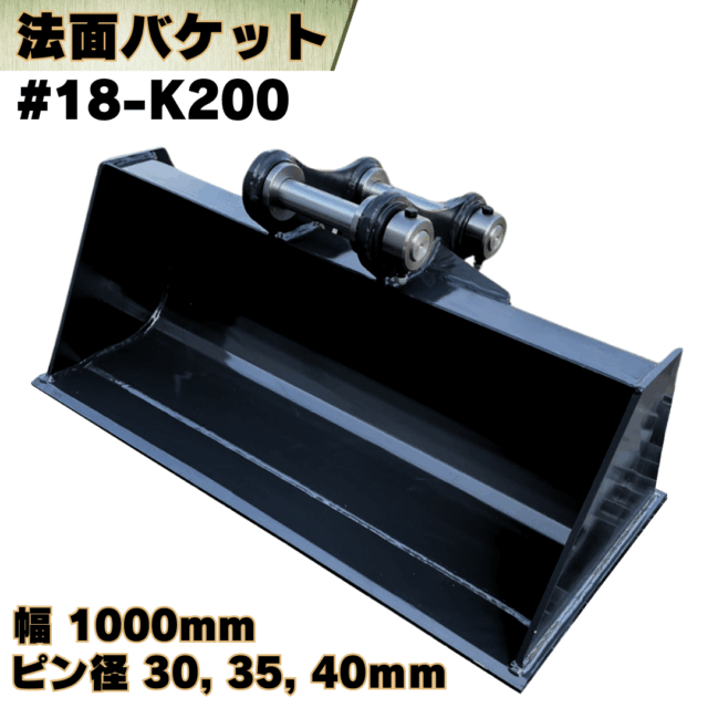 法面バケット_#18-K200