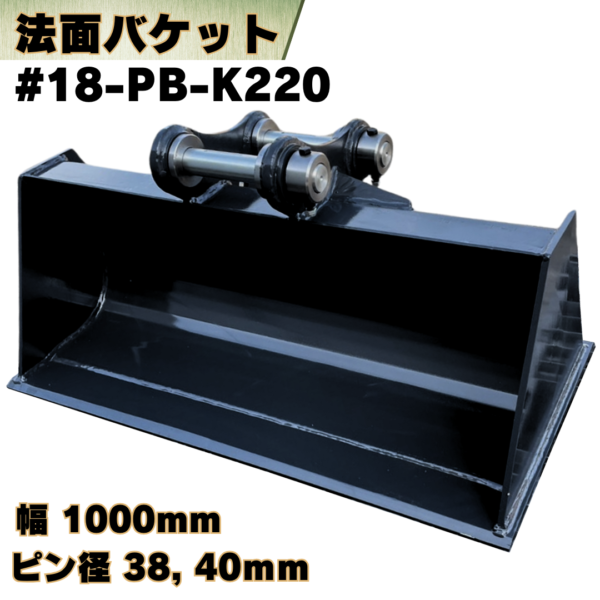 法面バケット_#18-PB-K220