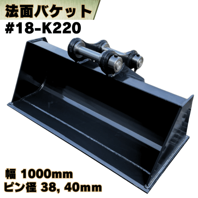 法面バケット_#18-K220
