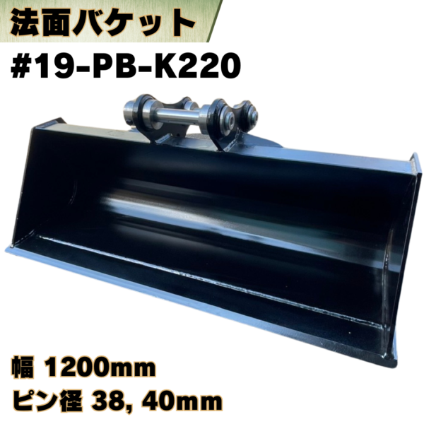 法面バケット_#19-PB-K220