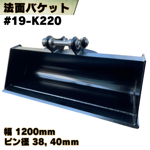 法面バケット_#19-K220