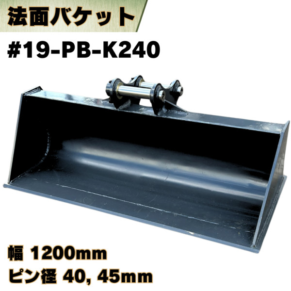 法面バケット_#19-PB-K240