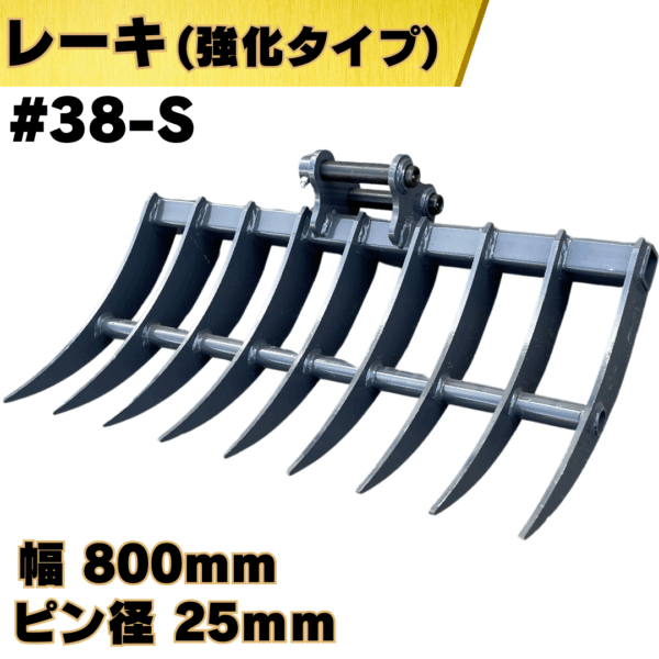 レーキ_#38-S