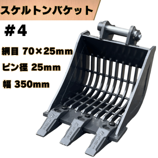 スケルトンバケット_#4