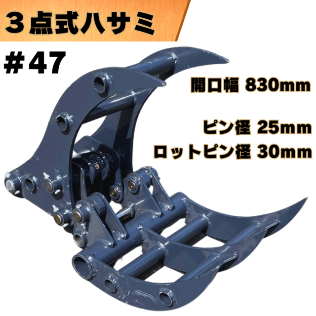 ３点式ハサミ_#47