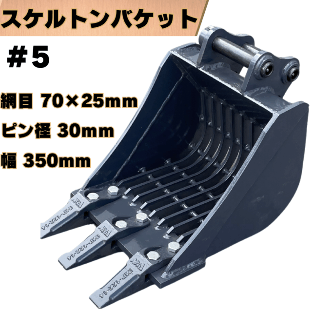 スケルトンバケット_#5