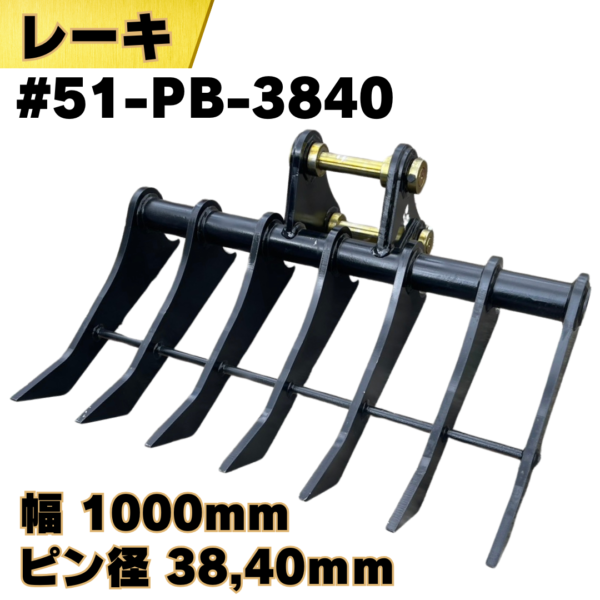 レーキ_#51-PB3840