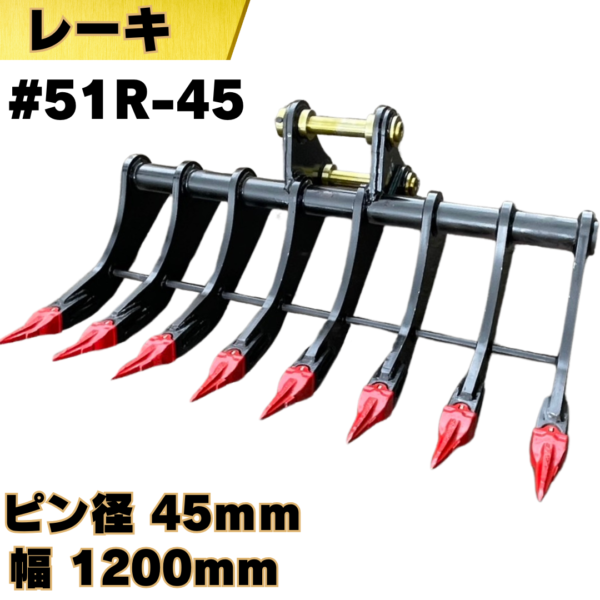 レーキ_#51R-45