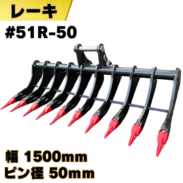 レーキ_#51R-50