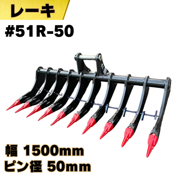 レーキ_#51R-50
