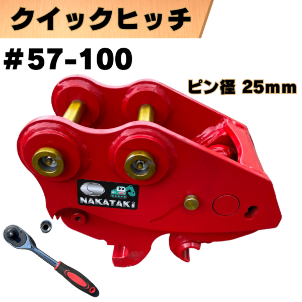 クイックヒッチ_#57-100