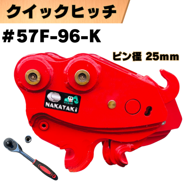 クイックヒッチ_#57F-96-K